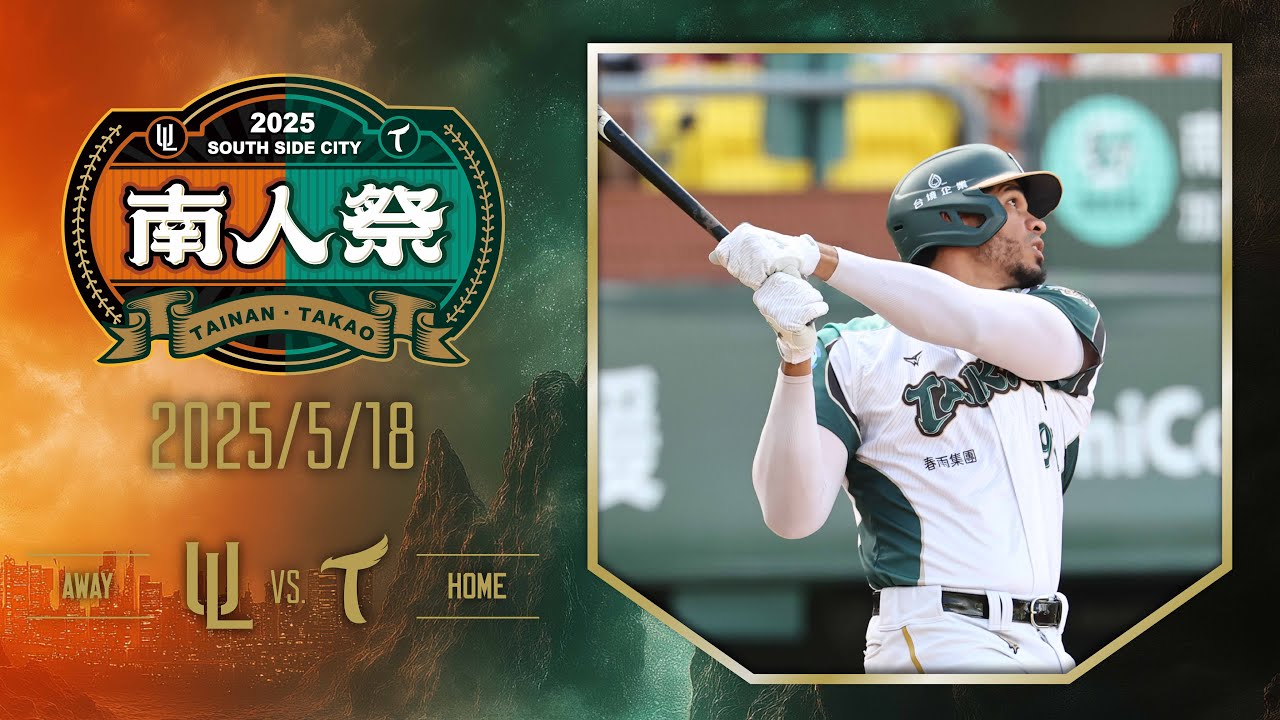 5月18日（日）例行賽 統一7-ELEVEN獅VS.台鋼雄鷹 賽事精華
