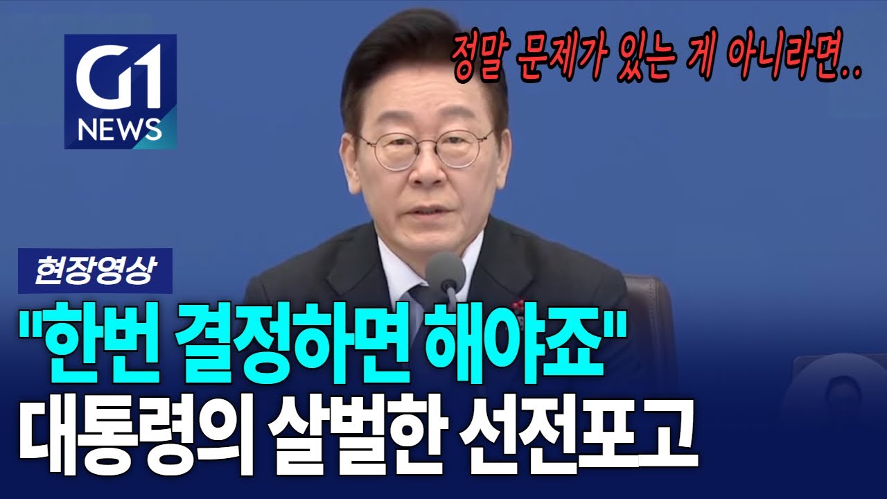 대통령의 살벌한 선전포고? [G1현장영상]
