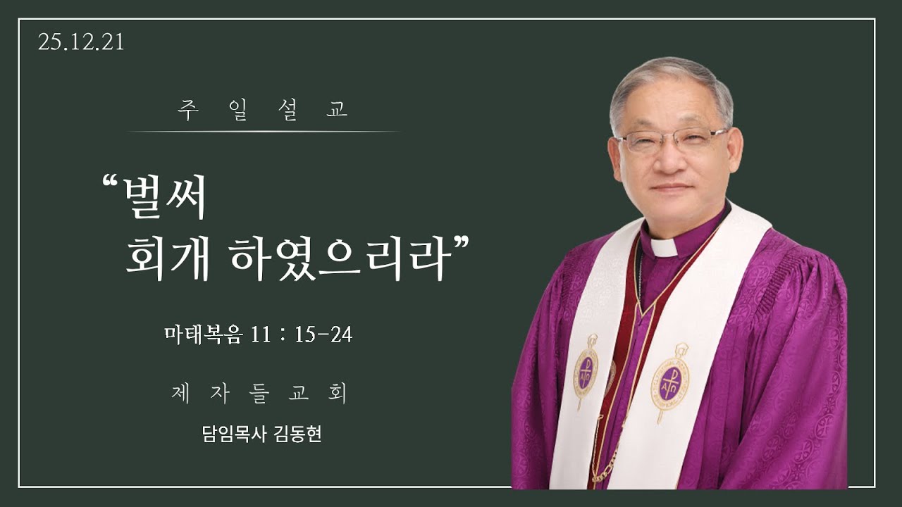 [제자들교회 주일낮예배 말씀 김동현 담임목사]  2025.12.21