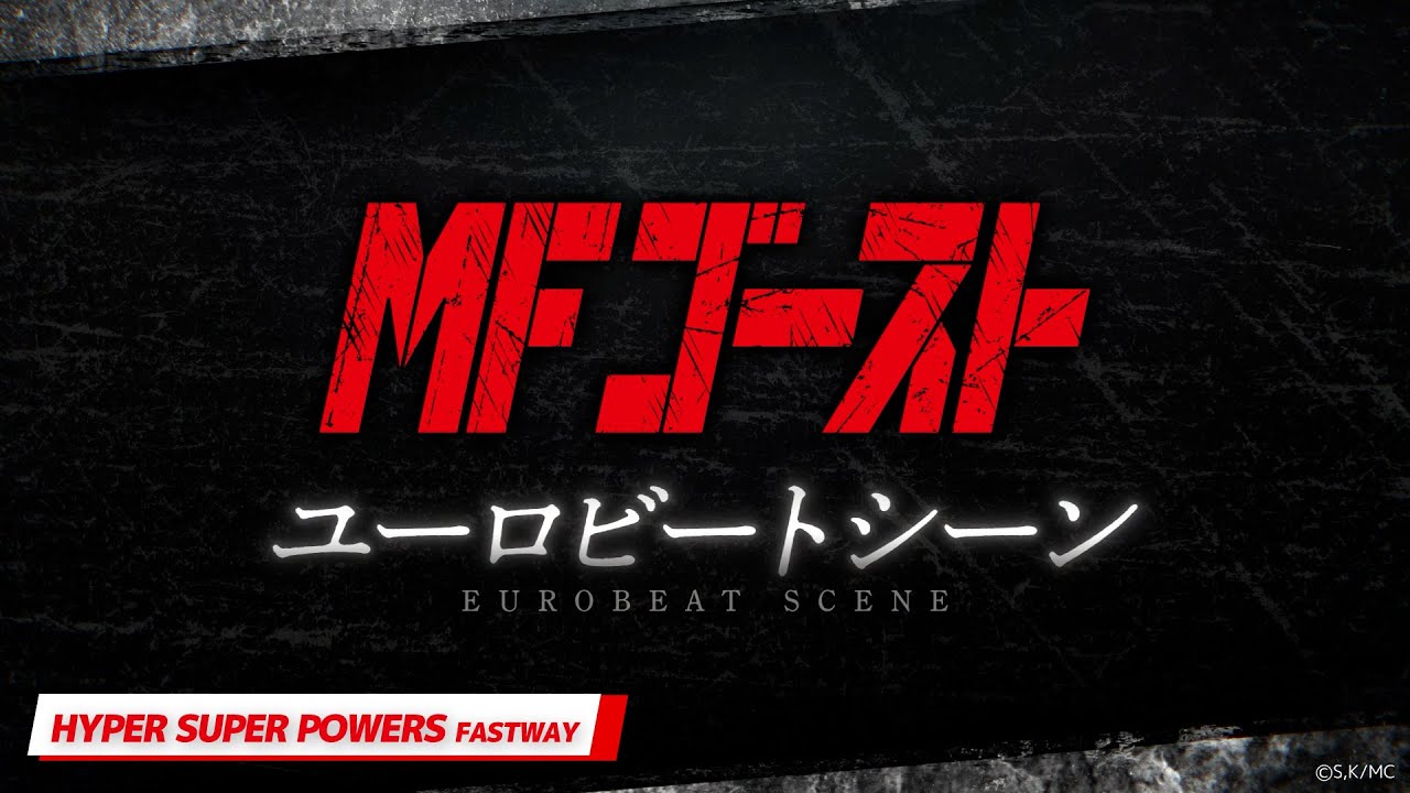『#MFゴースト ユーロビートシーン』HYPER SUPER POWERS/FASTWAY──2nd Season Turn20「決着」より