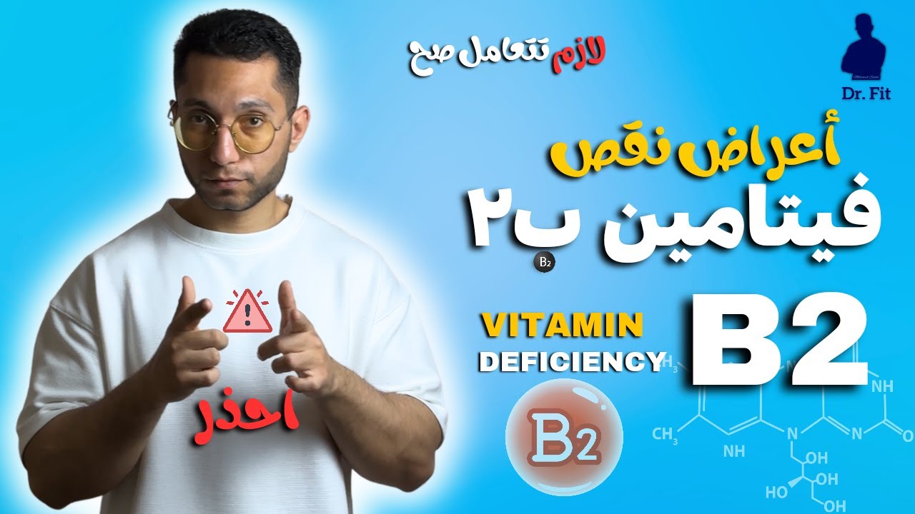أعراض نقص فيتامين ب2 |  Vitamin B2 Deficiency 👌✨