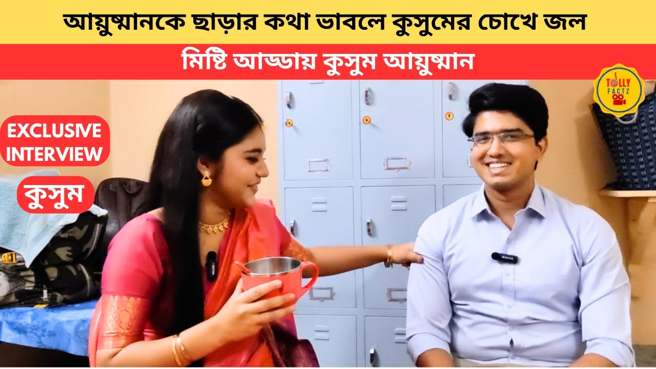 আয়ুষ্মানকে ছাড়ার কথা ভাবলে কুসুমের চোখে জল মিষ্টি আড্ডায় কুসুম আয়ুষ্মান|Kusum|zeebangla|banglanatok
