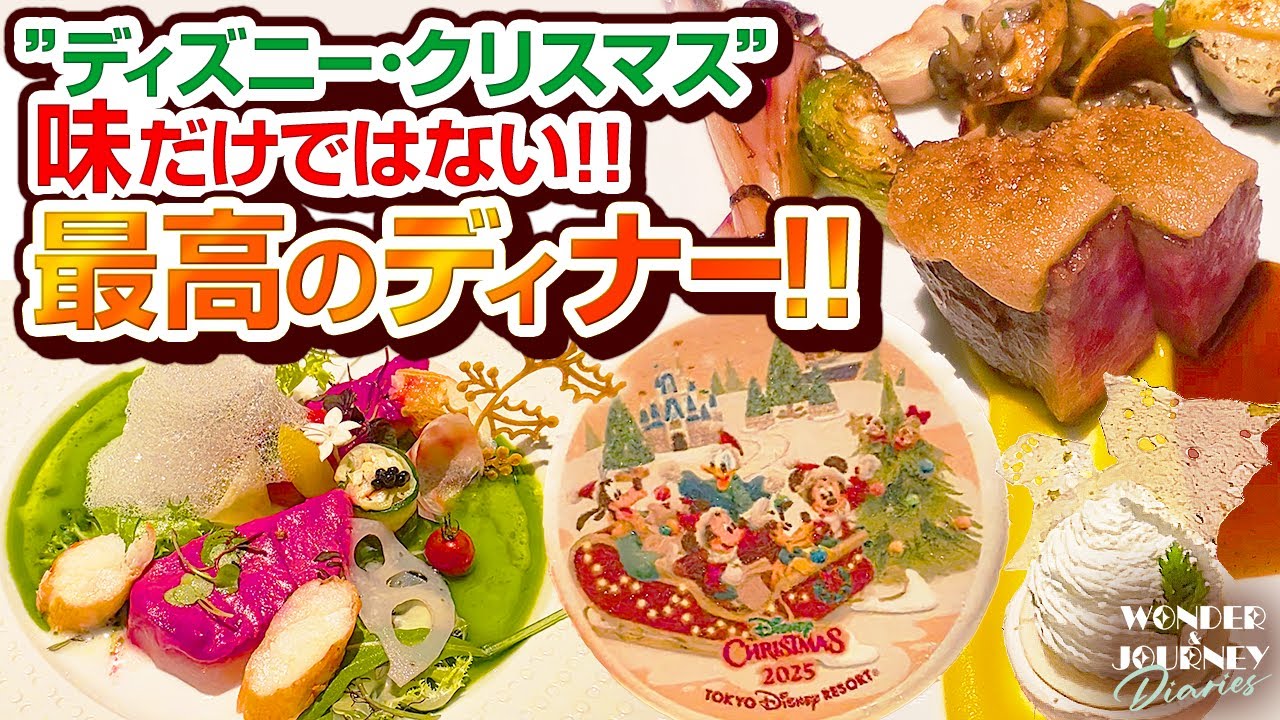 【不思議なデザート!?】“ディズニー・クリスマス2025”スペシャルディナー | ミラコスタのレストラン「オチェーアノ」【限定メニュー】