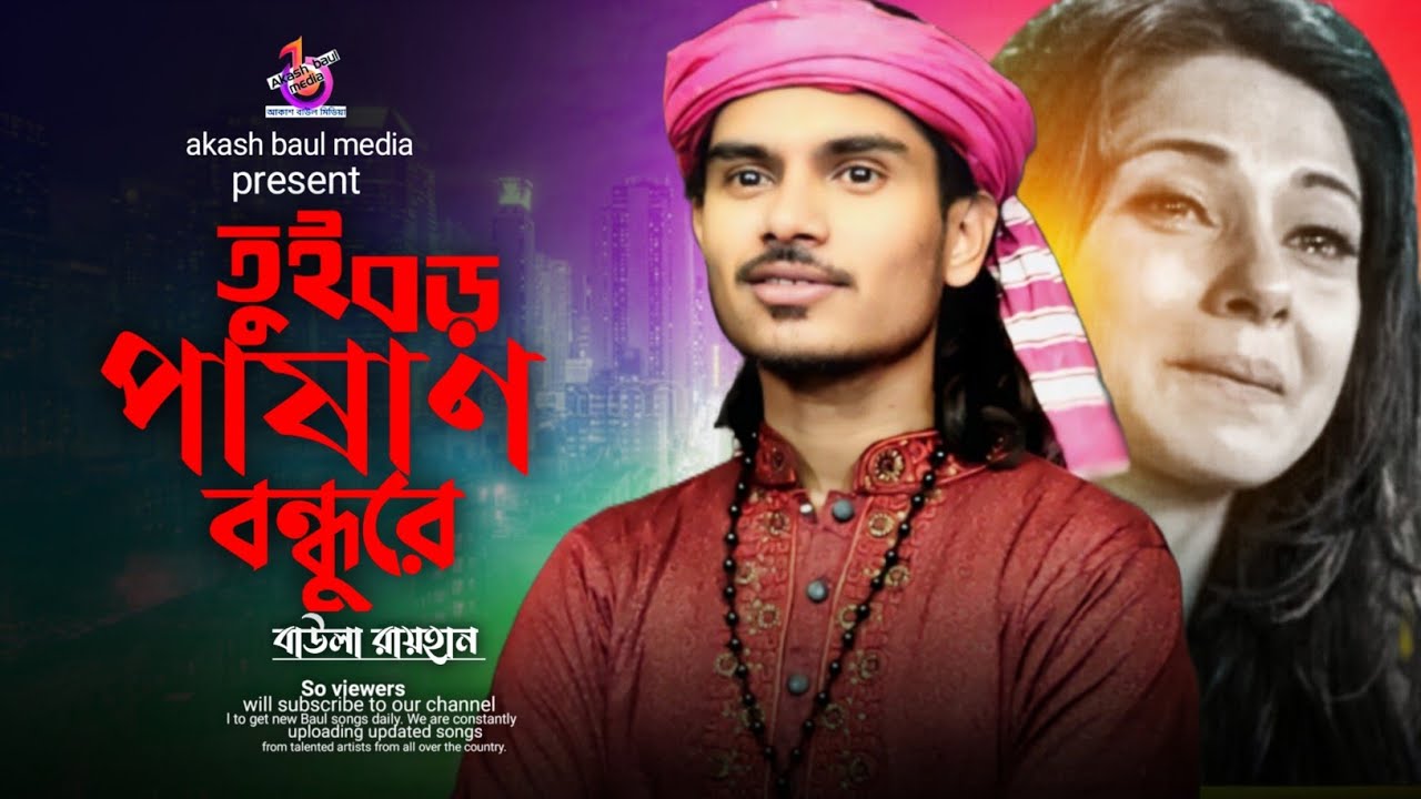 কলিজা কাটা বিচ্ছেদ🥀তুই বড় পাষাণ বন্ধুরে দয়া নাই তোর মনে✨বাউল রায়হান💔Tui Boro Pashan Bondhu Re🔥Rayhan