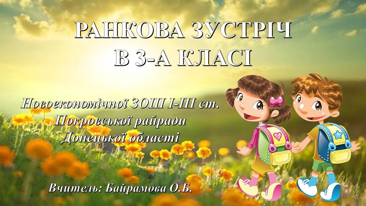 Ранкова зустріч в 3-А класі. Найважливіша людина на Землі