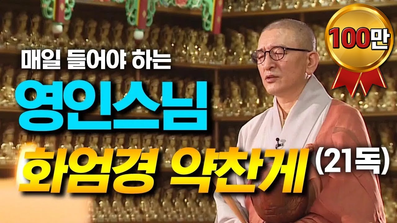 영인스님의 화엄경 약찬게 (21독)