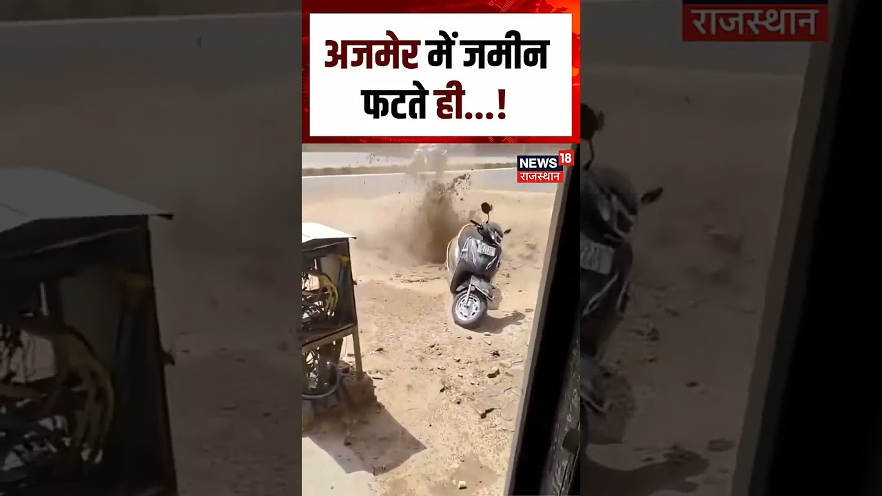 Ajmer Dharti Fati Viral Video : अचानक फटने लगी जमीन, फिर...! | Ajmer Viral Video | N18S | Ajmer News