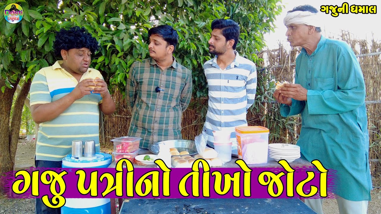 Gaju Patrino Tikho Joto || ગજુ પત્રીનો તીખો જોટો || Gaju ni Dhamal || Deshi Comedy ||