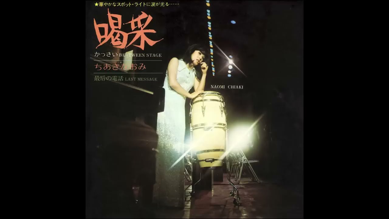 ちあきなおみ / 喝采 [オフィシャルオーディオ]