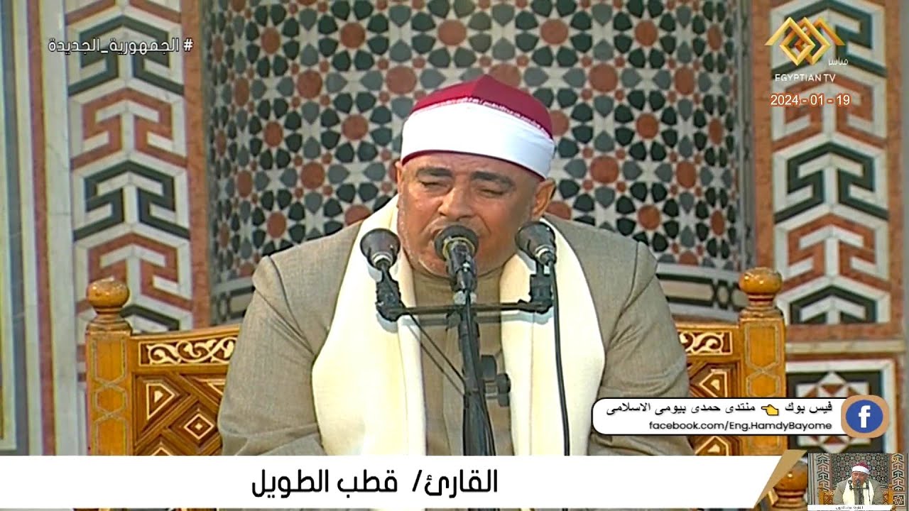 الشيخ قطب احمد الطويل  قرآن الجمعة  من مسجد السيدة نفيسة رضي الله عنها محافظة القاهرة 19-1-2024