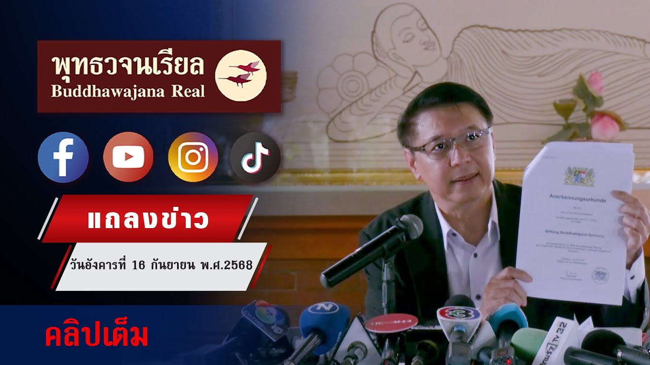 แถลงข่าว จากวัดนาป่าพง (ศ. 19 ก.ย. 2568)(รีรัน)
