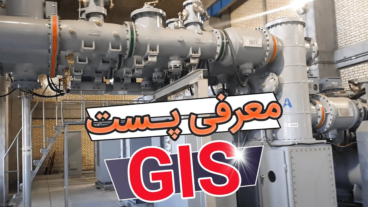 ‫معرفی پست برق GIS -  گاز SF6 و برق 230KV 😱😱