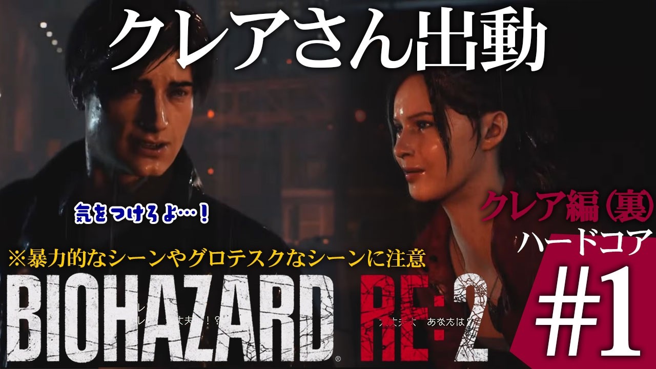 ★ライブ：#1 クレア(裏)  バイオハザード RE:2 (ハードコア)