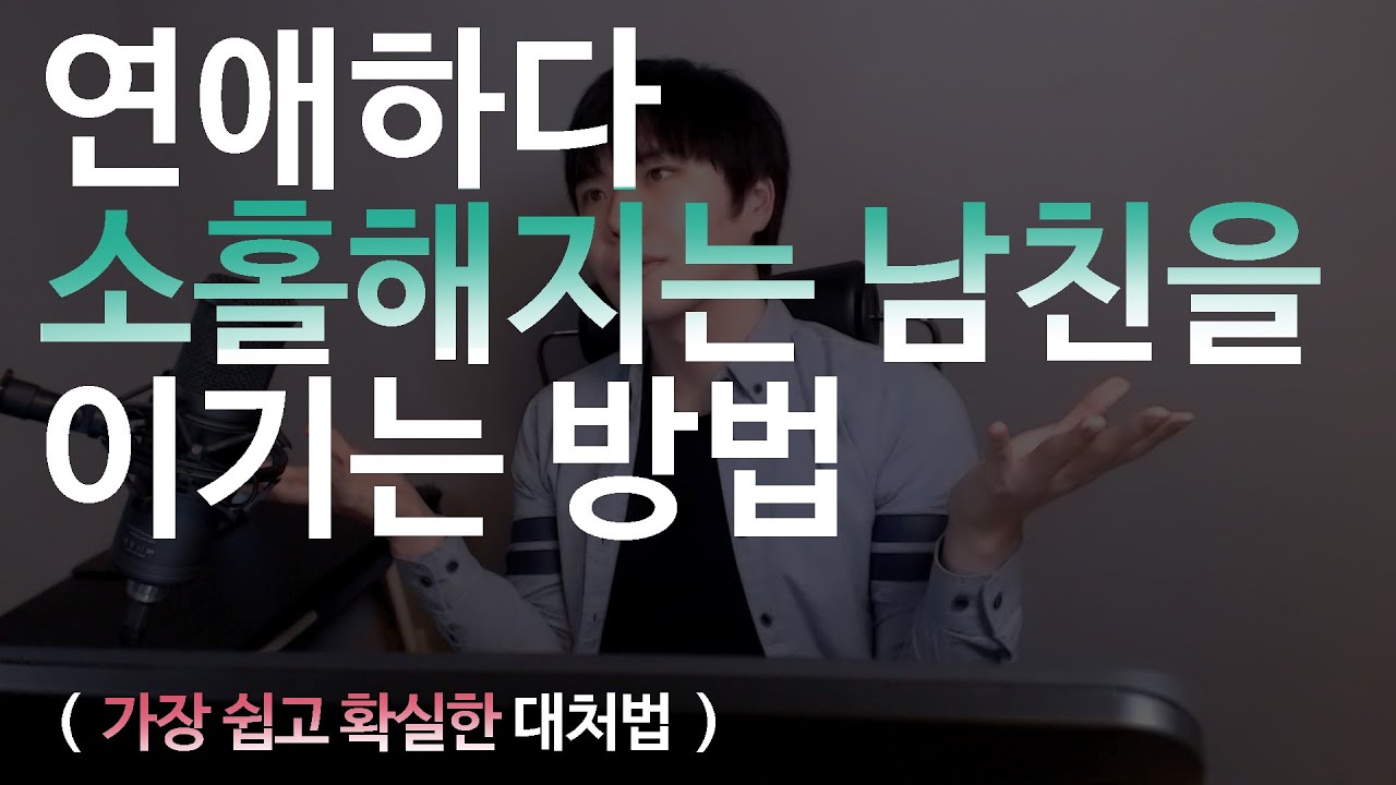 연애하다 소홀해지는 남자를 이기는 방법