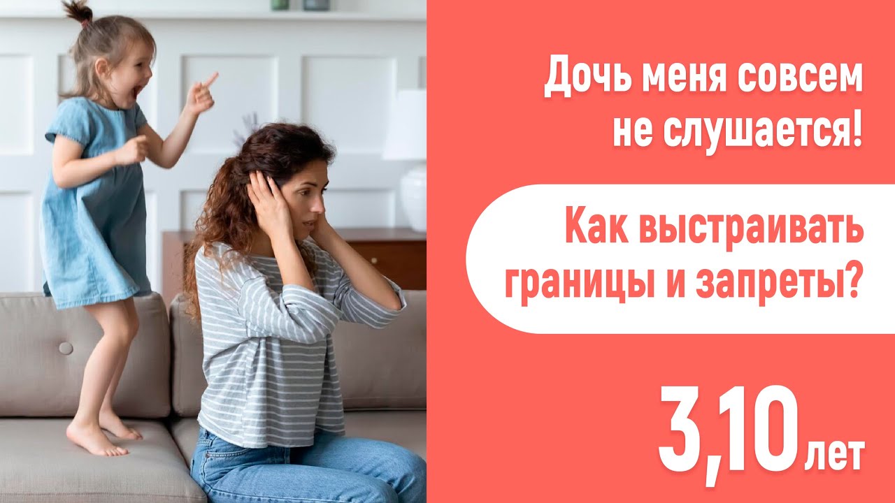Когда ребенок не слушается родителей! Что делать? 4 года 