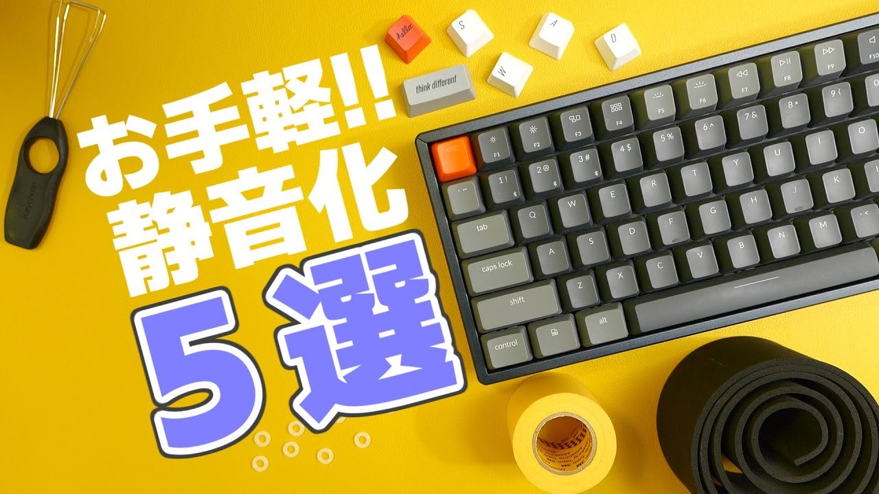 【静音化】キーボードをめちゃ静かにする方法 5選を紹介【簡単】