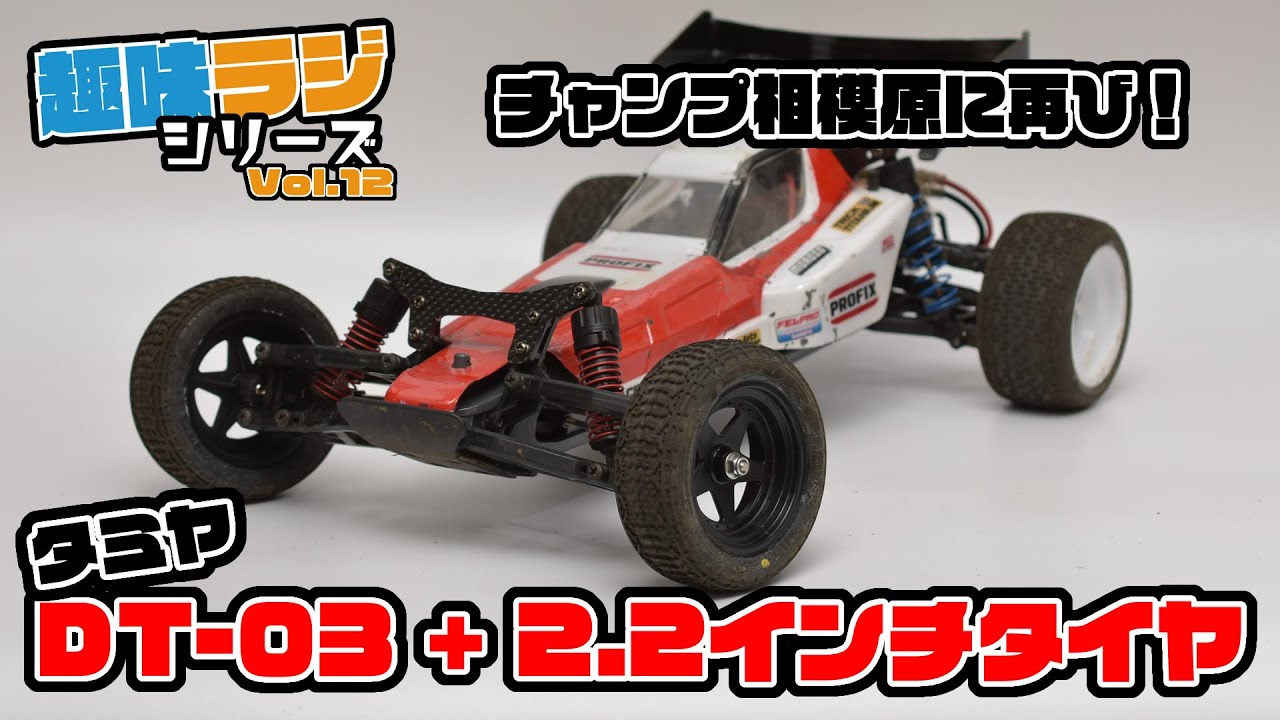 タミヤDT-03 やっと前後2.2インチ化！チャンプ相模原で再び！【RAYWOODチャンネル★趣味ラジシリーズ 012】