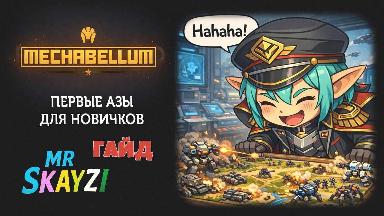 🤖 Mechabellum 🧠 Мини‑гайд для новичков &mdash; на что смотреть в первую очередь?
