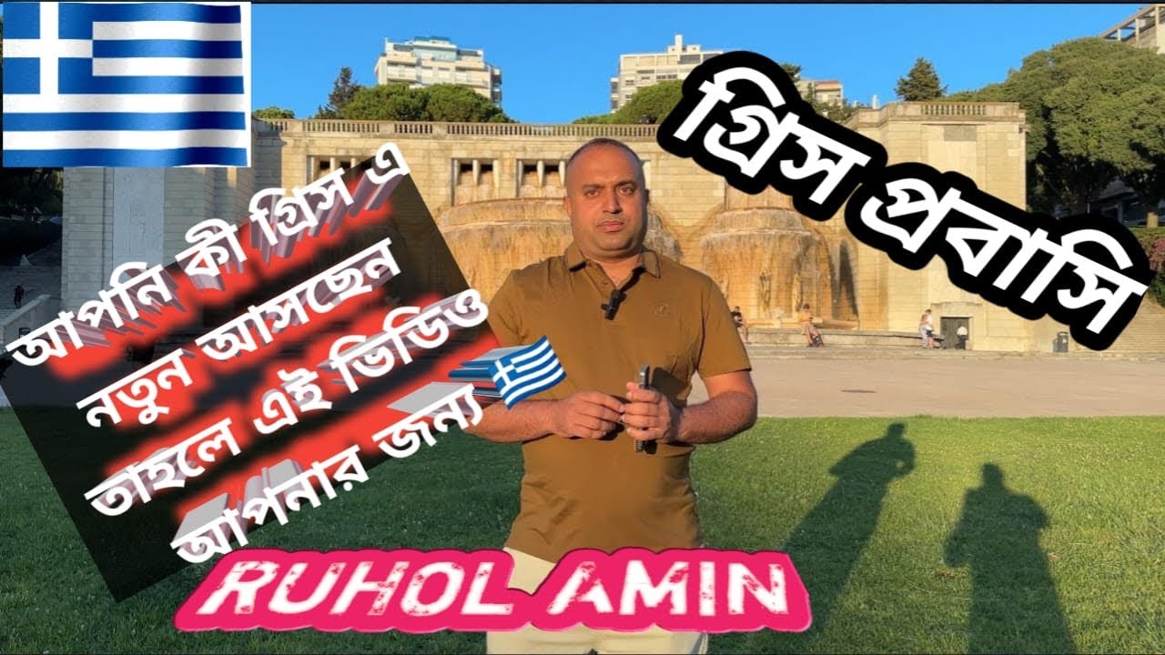 যারা গ্রীস এ নতুন আসবেন তাদের জন্য 