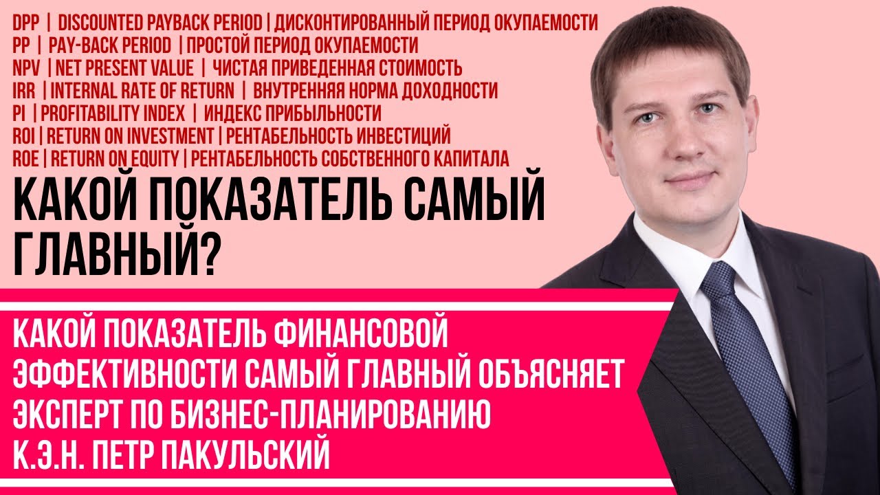 Показатели финансовой эффективности PP, DPP, NPV, IRR, PI, ROI, ROE. Какой показатель самый главный?