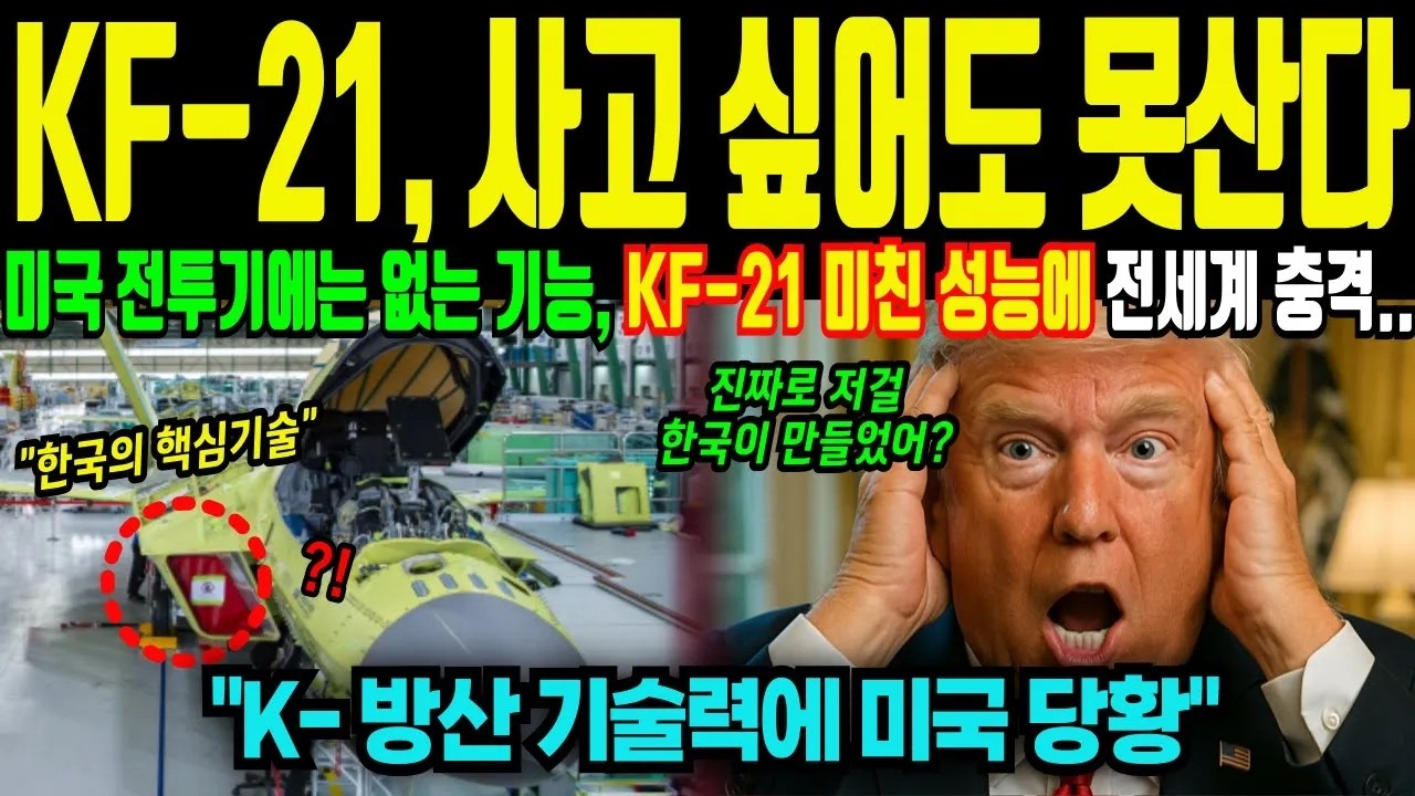 KF 21 전투기 사고 싶어도 못산다 미국 전투기에는 없는 기능에 전세계가 경악했다