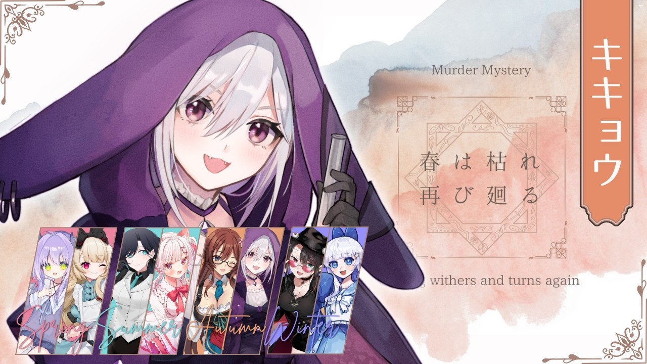 【#マダミス】春は枯れ再び廻る　キキョウ役：魔鏡シロナ視点【#ネタバレ注意】