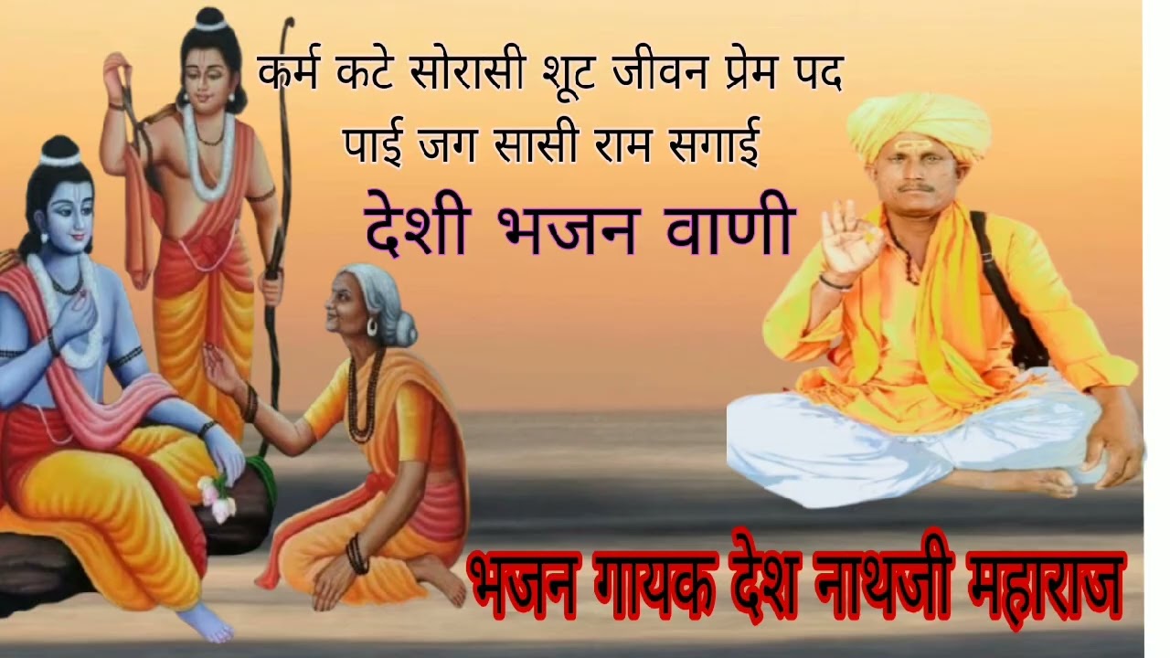 देसी वाणी भजन गायक देश नाथ जी महाराज