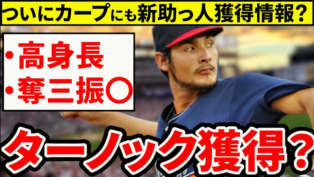 【新助っ人】カープがターノック獲得！今オフ補強第一弾！起用法は先発？中継ぎ？【広島東洋カープ】