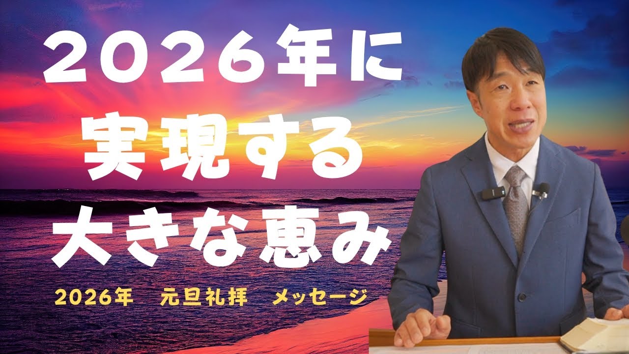 2026年1月1日　神さま、大いに祝福してください