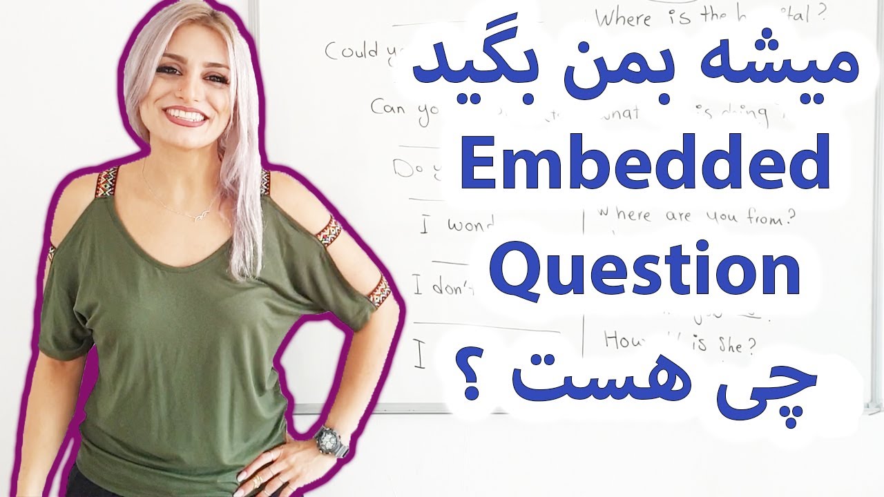 گرامر Embedded Questions در انگلیسی || انگلیسی پیشرفته  || مکالمه روزمره در انگلیسی
