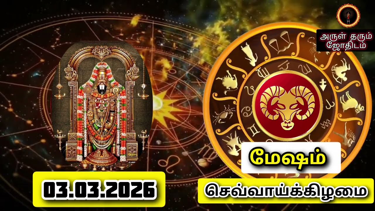 03.03.26 செவ்வாய்க்கிழமை இன்றைய ராசிபலன் ஜோதிடம்|நல்ல காலம் பிறக்குது#trending  #rasipalantoday