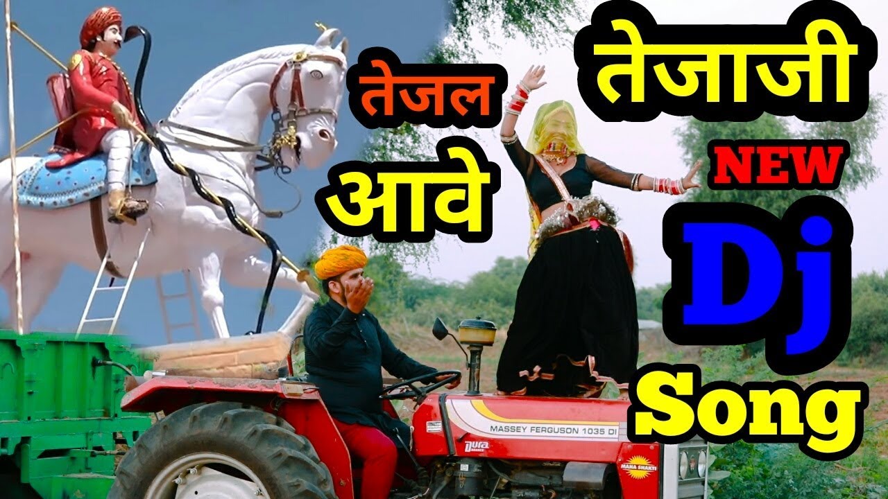 तेजल आवे | तेजाजी न्यू डीजे सोंग | गजेन्द्र हटिला नागड़ी | Tejaji New Dj Song | TTR 4K VIDEO 2018