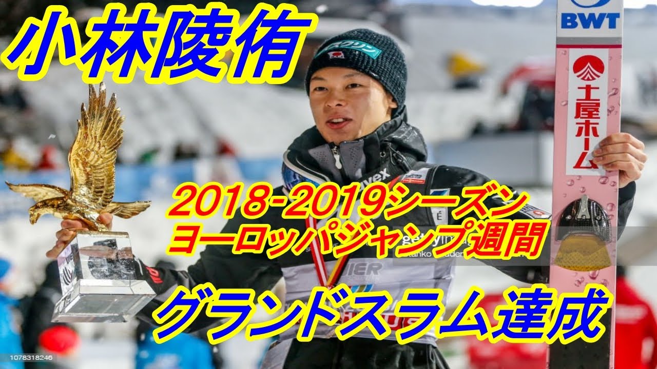 小林 陵侑　2018－ 2019シーズン　ヨーロッパジャンプ週間　グランドスラム達成