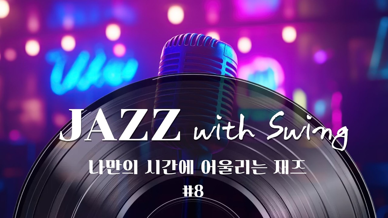 Swing Jazz - 조용히 혼자 있고 싶을 때 듣는 감성음악