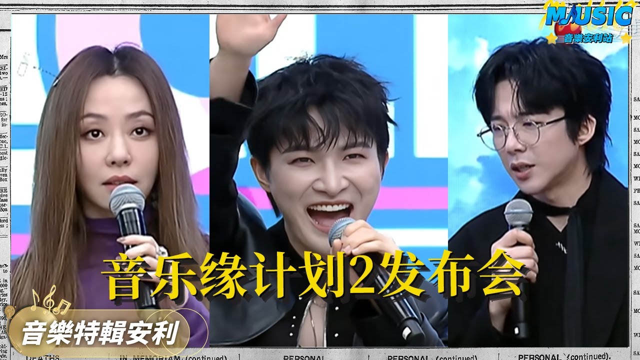 又有新音综了！周深刘宇宁常驻《音乐缘计划2》 张靓颖带伤参与现场发布会 ｜音樂特輯安利｜音樂安利站【live】