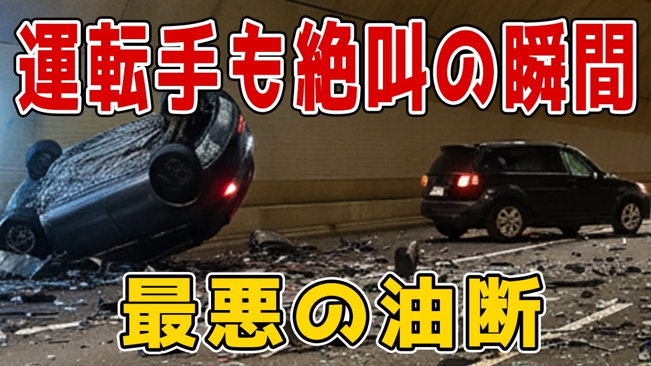 【衝撃ドラレコ】「え、マジか…」暴走する無人トラック。ドライブレコーダーが捉えた恐怖の一部始終。あまりにもDQNすぎる運転手。