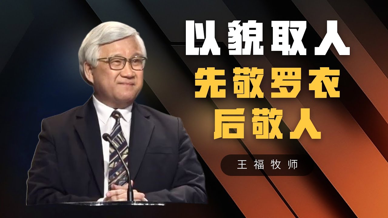以貌取人先敬罗衣后敬人 I  王福牧师  I  3 Nov 2024
