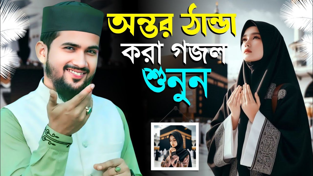 🔴Live Gojol- অন্তর ঠান্ডা করা মনের মতো সেরা গজল শুনুন || Md Huzaifa Gojol || Bangla Gojol গজল.....