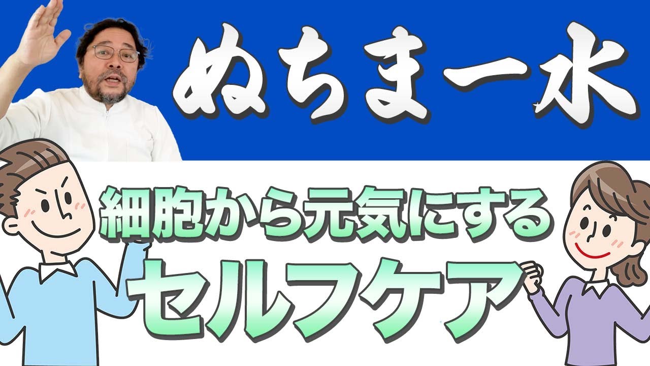 【整体院で教えるセルフケアその６】早く良くなるために細胞から元気にするセルフケア【ぬちまー水】