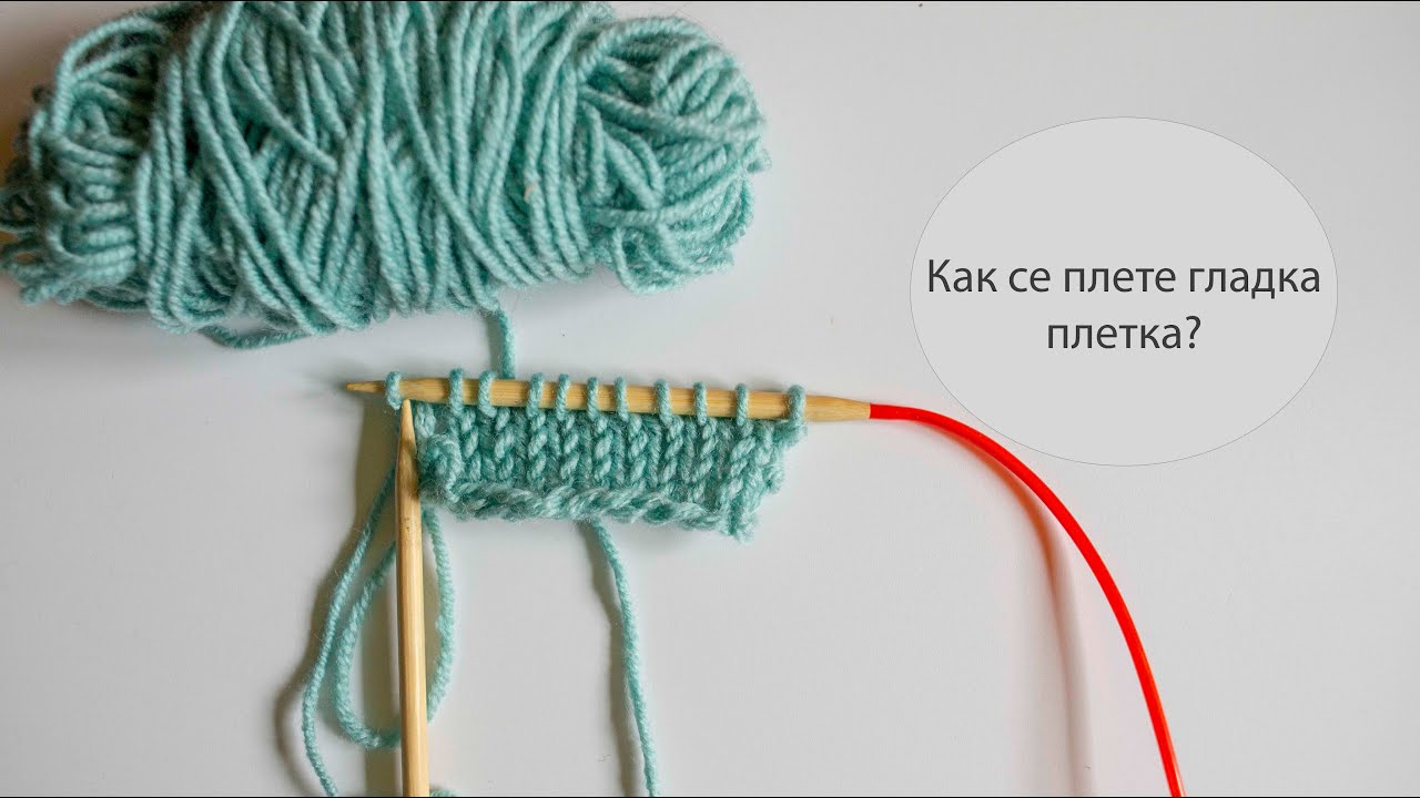 Как се плете гладка (лицева) плетка