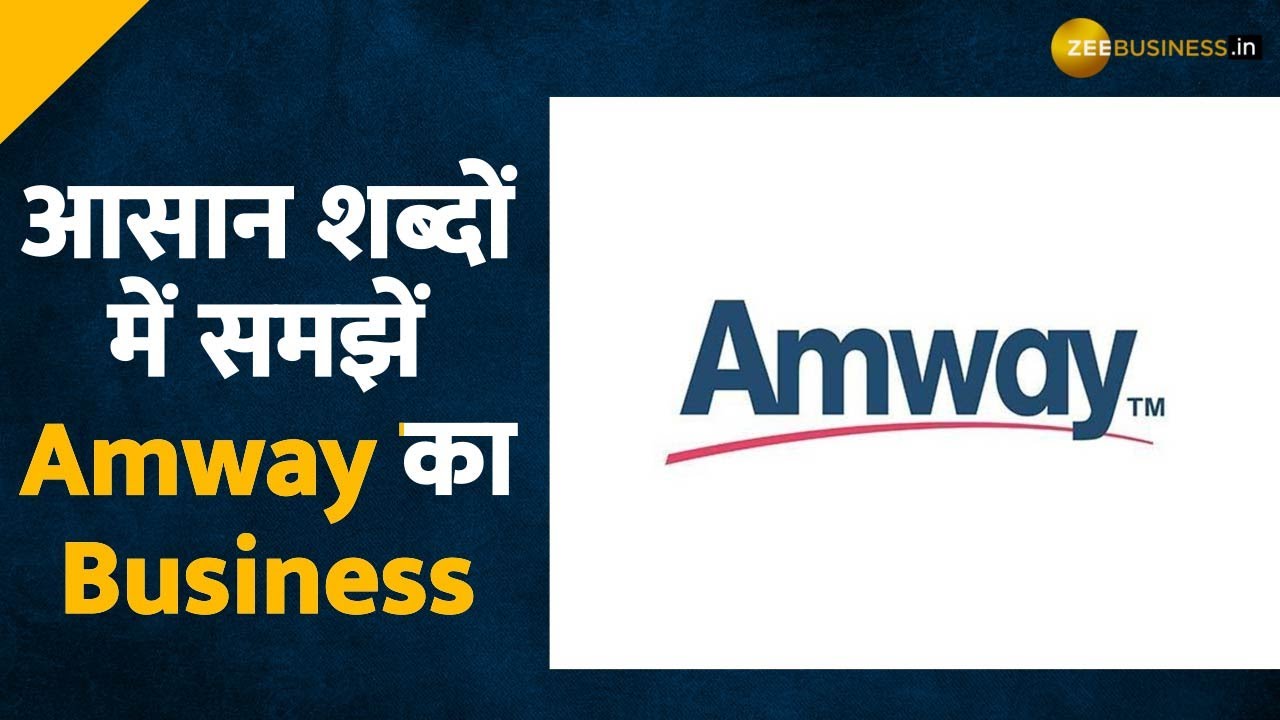 Amway का बिजनेस मॉडल क्या है? ED ने क्यों लगाया Pyramid Fraud का आरोप?  | Zee Business