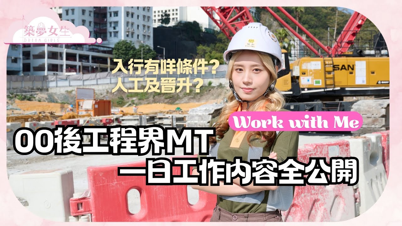 【00後做地盤】 工程界Management Trainee 工作日常大公開 👷🏻&zwj;♀️ |  入行要咩條件? 真係人工高福利好?