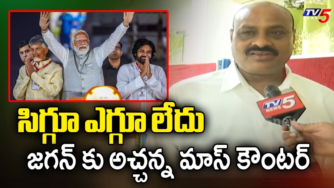 Minister Atchannaidu Slams YSRCP Leaders Over Comments On Kutami Govt || TV5 News