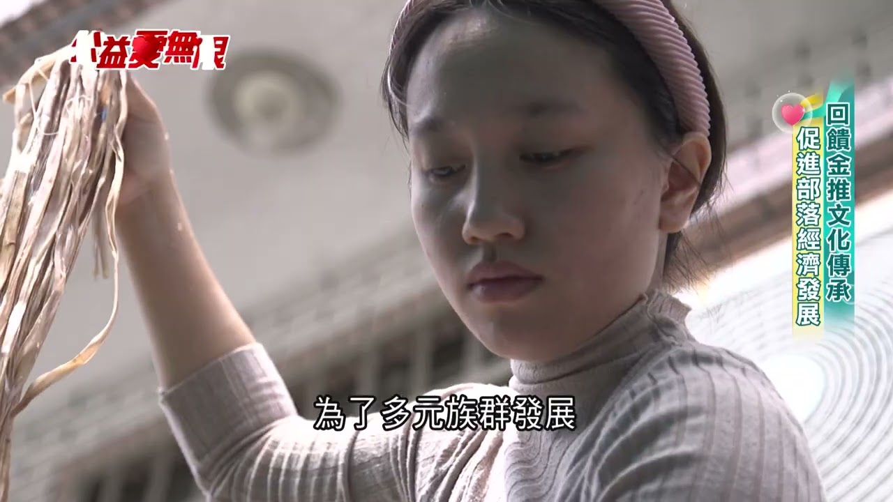 公益愛無限／噶瑪蘭香蕉絲工藝　台彩回饋金推文化傳承｜三立新聞台