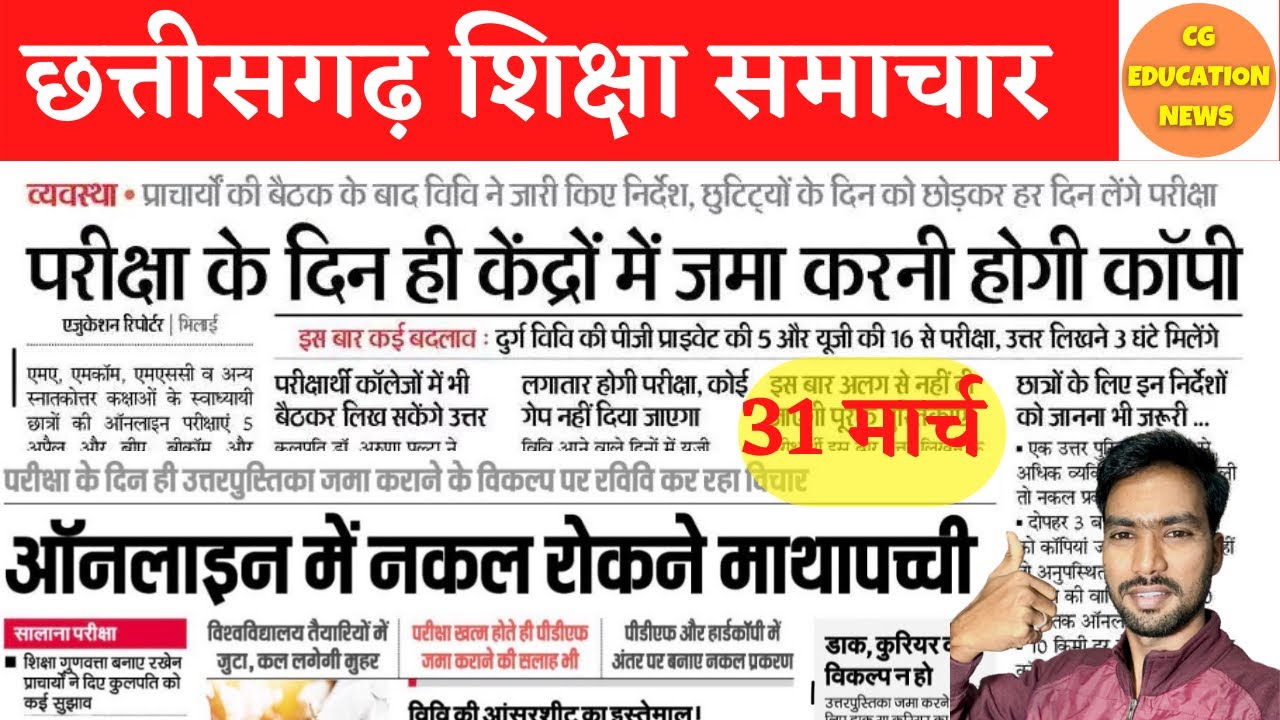 31 March 2022 | CG EDUCATION NEWS | PRSU EXAM NEWS | DURG UNIVERSITY | BILASPUR UNIVERSITY NEWS