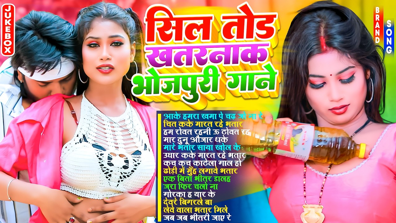 सिल तोड़ खतरनाक भोजपुरी गाने | #भोजपुरी #आर्केस्ट्रा | New Bhojpuri Nonstop #jukebox | Bhojpuri Gane