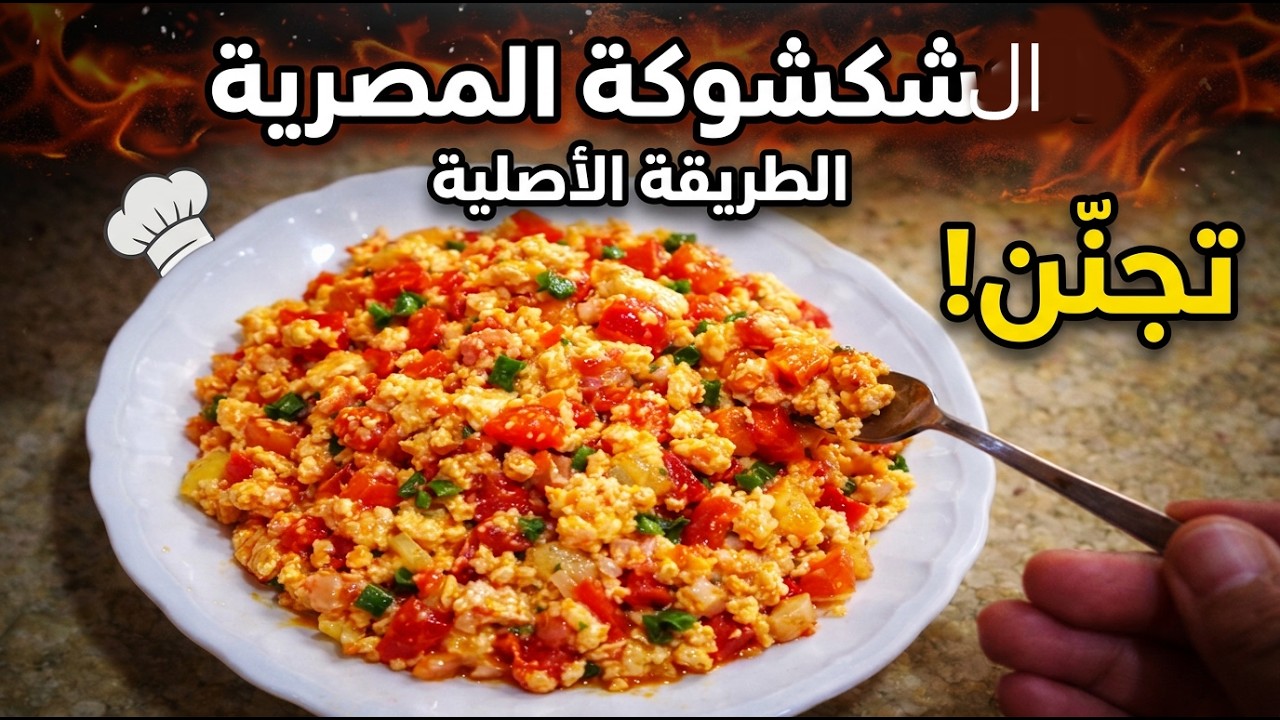 4 أسرار لعمل الشكشوكة المصرية مثل المحترفين
