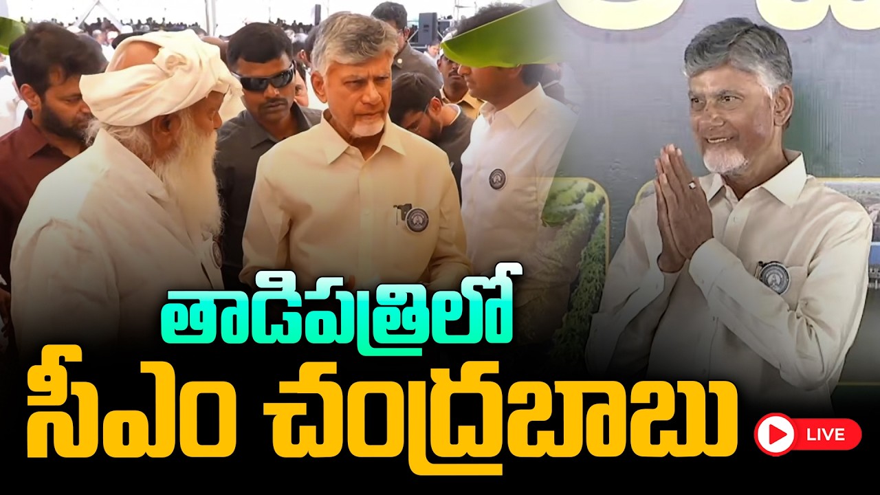 LIVE: తాడిపత్రిలో సీఎం చంద్రబాబు! CM Chandrababu Naidu Tadipatri Tour Live | JC Asmith Reddy | WWD