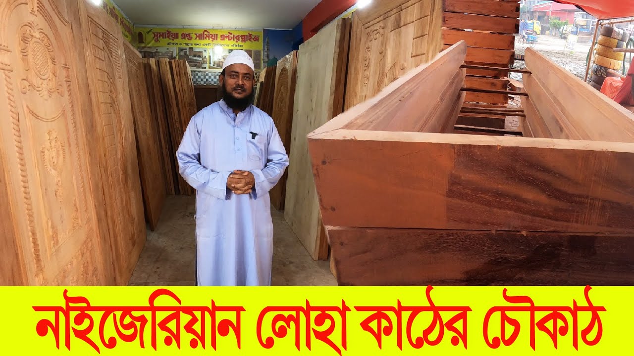 100%🔥সিজনিং নাইজেরিয়ান কাঠের চৌকাঠ। wooden door price in bangaldesh