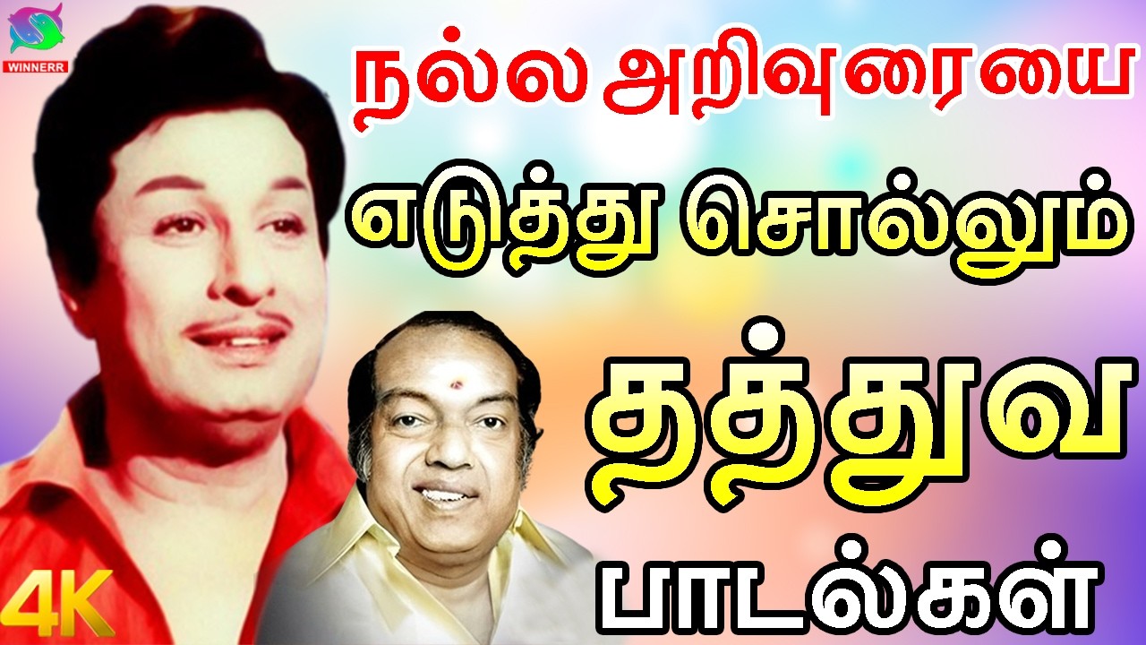 நல்ல அறிவுரையை எடுத்து சொல்லும் தத்துவ பாடல்கள் | TMS Kannadasan Best Songs | Mgr | Sivaji | 4K.